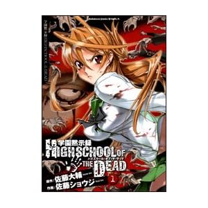学園黙示録HIGHSCHOOL OF THE DEAD 1 [コミック]