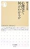 心理学で何がわかるか (ちくま新書)
