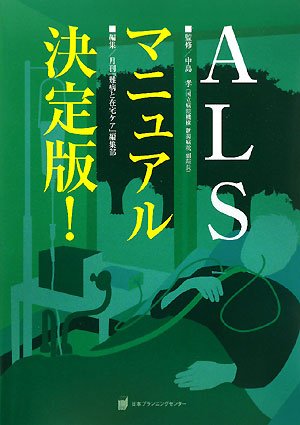 ALSマニュアル決定版!