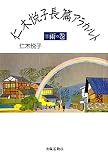 仁木悦子長篇アラカルト〈2〉雨の巻
