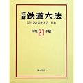 国土交通省鉄道局監修による、唯一の六法!注解 鉄道六法 [平成21年版]