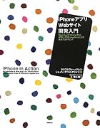 iPhoneアプリ×Webサイト開発入門 Objective-C/iPhoneSDK、 HTML/CSS/JavaScriptによる最適プログラミング