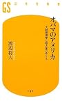 オバマのアメリカ―大統領選挙と超大国のゆくえ (幻冬舎新書)