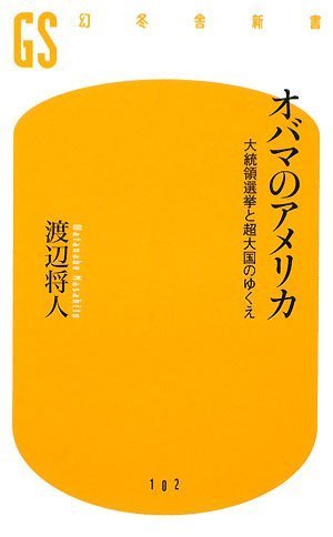 オバマのアメリカ―大統領選挙と超大国のゆくえ (幻冬舎新書)