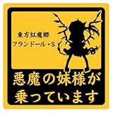 乗っています痛車ステッカー　フランドール・スカーレット