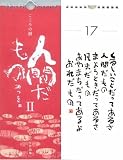 相田みつを　日めくりカレンダー　【こころの暦】　人間だものⅡ　　