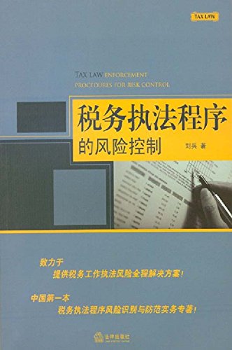 税务执法程序的风险控制

 ( Tax Law Enforcement Procedures for Risk Control ) (Chinese Edition)