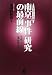 南京「事件」研究の最前線 平成20年版(最終完結版)―日本「南京」学会年報 (2008)