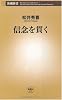 信念を貫く (新潮新書)