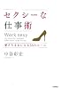 セクシーな仕事術