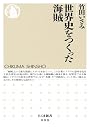 世界史をつくった海賊 (ちくま新書)