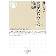 世界史をつくった海賊<br>竹田 いさみ著 <br>筑摩書房<br>798円<br>ISBN:9784480065940