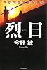 烈日―東京湾臨海署安積班