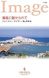 潮風に魅せられて ハーレクイン・イマージュ