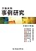 労働実務事例研究 平成22年版 4897613299 JPEG画像(小)