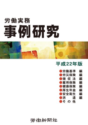 労働実務事例研究 平成22年版のJPEG画像