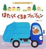 はたらくくるまブルブルン (あかちゃんのりものえほん 2)