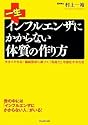 一生インフルエンザにかからない体質の作り方