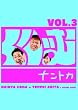くりぃむナントカVol.3