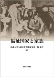 福祉国家と家族