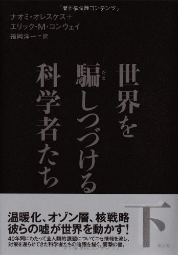 世界を騙しつづける科学者たち〈下〉(ナオミ オレスケス/エリック・M. コンウェイ/Naomi Oreskes/Erik M. Conway/福岡 洋一)