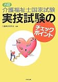 介護福祉士国家試験実技試験のチェックポイント 6訂