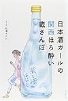 日本酒ガールの関西ほろ酔い蔵さんぽ