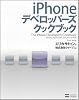 iPhone デベロッパーズ クックブック