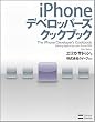 iPhone デベロッパーズ クックブック
