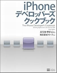 iPhone デベロッパーズ クックブック