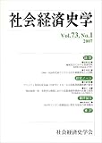 社会経済史学 2007年 05月号 [雑誌]の画像