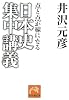 日本史集中講義―点と点が線になる (祥伝社黄金文庫)