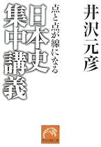 日本史集中講義―点と点が線になる (祥伝社黄金文庫)