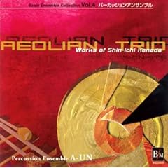 【クリックで詳細表示】ブレーン アンサンブル コレクション Vol.4パーカッション：「エオリアン・トリオ～金田真一作品集～」