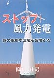 ストップ!風力発電―巨大風車が環境を破壊する