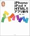 iPhone/iPad × HTML5アプリ制作