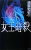 女王暗殺 (講談社ノベルス)