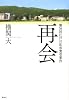 再会