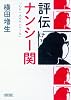 評伝 ナンシー関 「心に一人のナンシーを」 (朝日文庫)