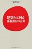 建築とは何かー藤森照信の言葉ー