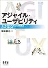 アジャイル・ユーザビリティ ―ユーザエクスペリエンスのためのDIYテスティング―