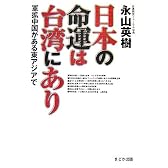日本の命運は台湾にあり―軍拡中国がある東アジアで