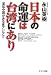 日本の命運は台湾にあり―軍拡中国がある東アジアで