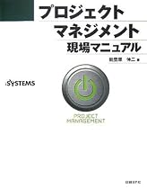 プロジェクトマネジメント現場マニュアル