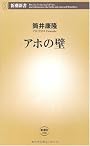 アホの壁 (新潮新書)