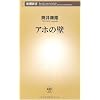 アホの壁 (新潮新書)