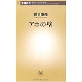 アホの壁 (新潮新書)