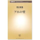 アホの壁 (新潮新書)