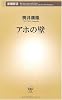 アホの壁 (新潮新書)