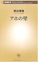 アホの壁 (新潮新書)